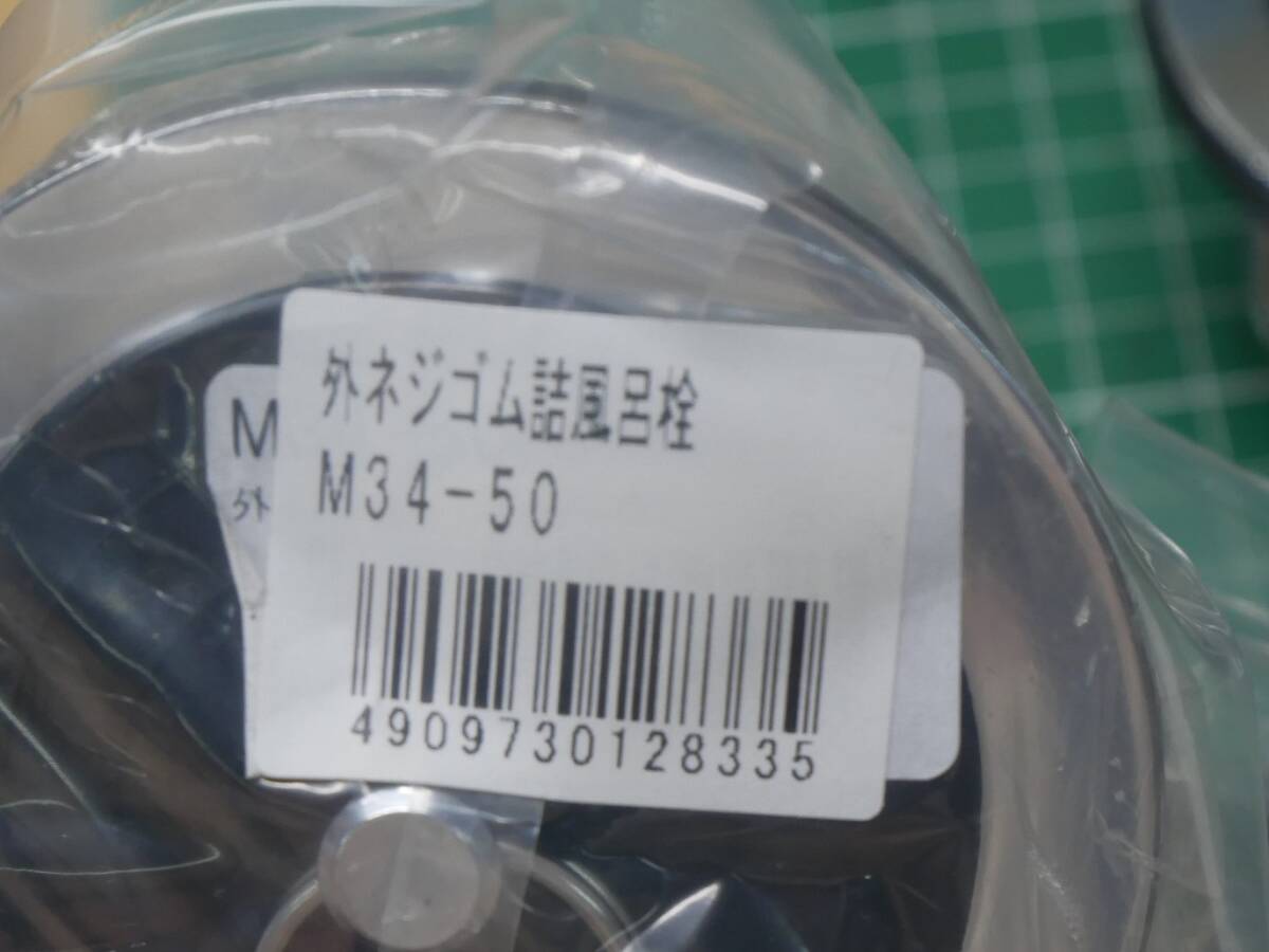 ミヤコ 外ネジ共栓 外ネジゴム詰風呂栓 M34-50 2個セット 即決 ミヤコ 外ネジ共栓 外ネジゴム詰風呂栓 M34-50 2個セット 即決