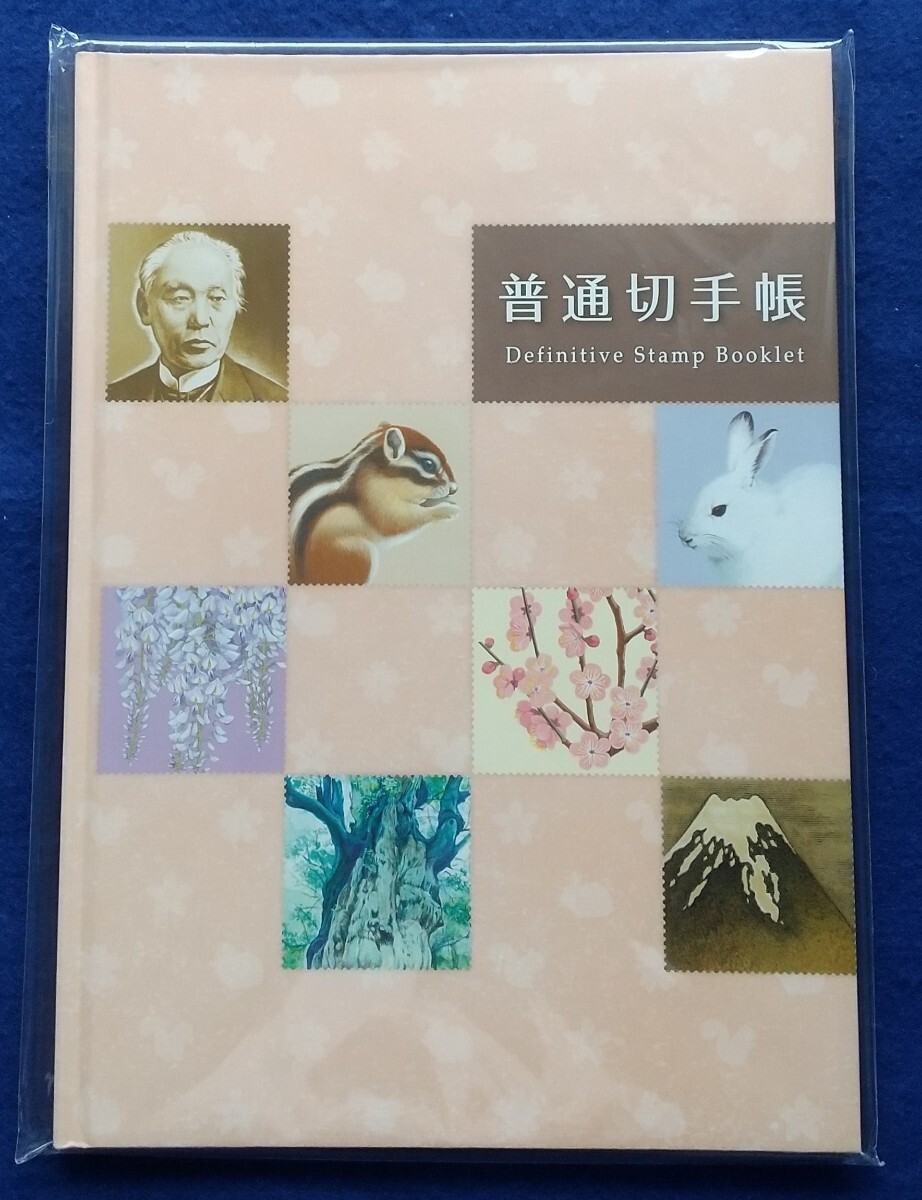 普通切手帳 2015年