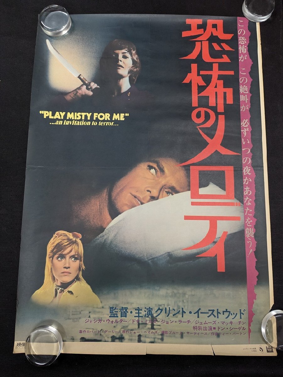 ○M738/国内B2版映画ポスター/【恐怖のメロディ】 監督 クリント・イーストウッド　ジェシカ・ウォルター 他/1円～