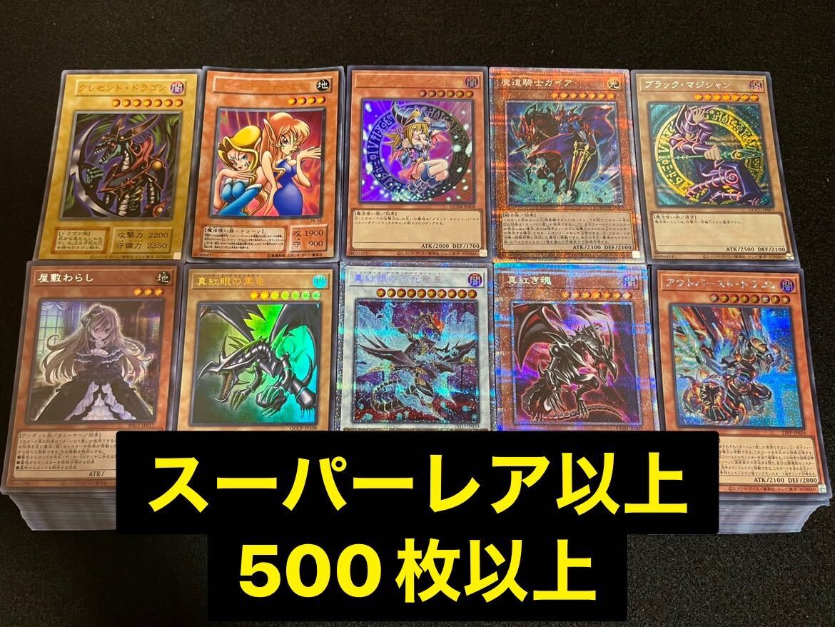遊戯王 大量 まとめ売り SR以上のみ 500枚以上 スーパーレア ウルトラ シークレット プリズマ ブラック・マジシャン ガール 真紅眼の黒竜⑧