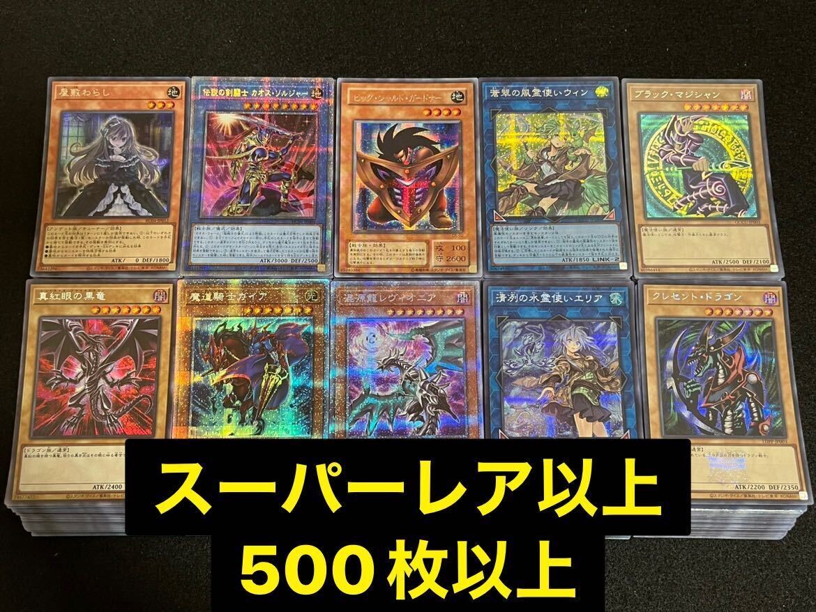 遊戯王カード　500枚以上まとめ売り Yahoo!オークション - 遊戯王 大量 まとめ売り SR以上のみ 500枚