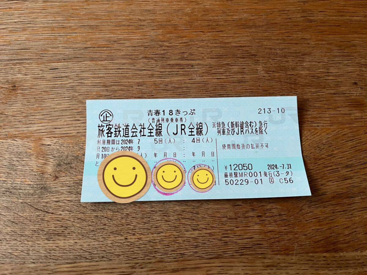 青春18きっぷ2回分