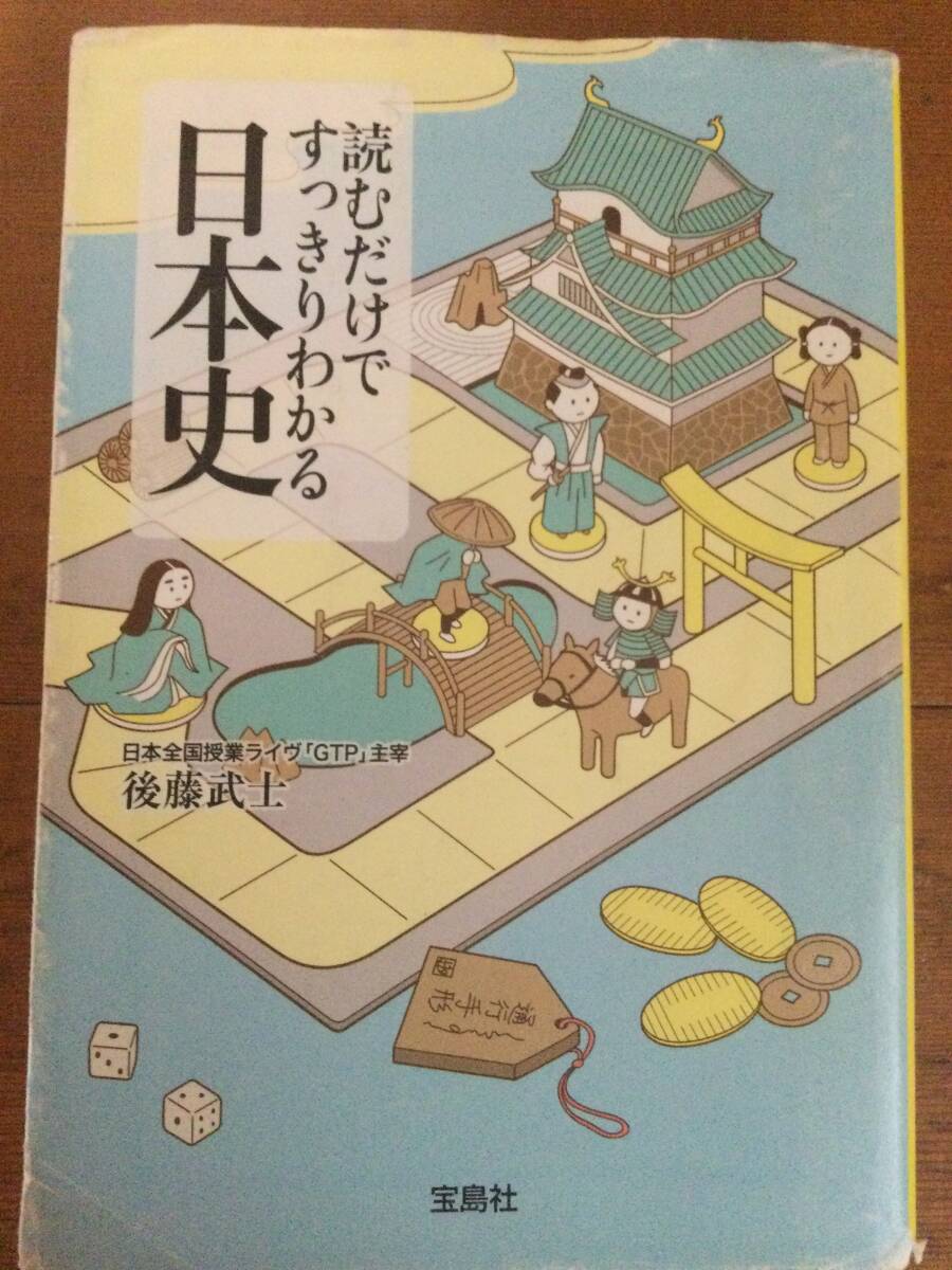 読むだけですっきりわかる日本史 宝島社文庫 後藤武士