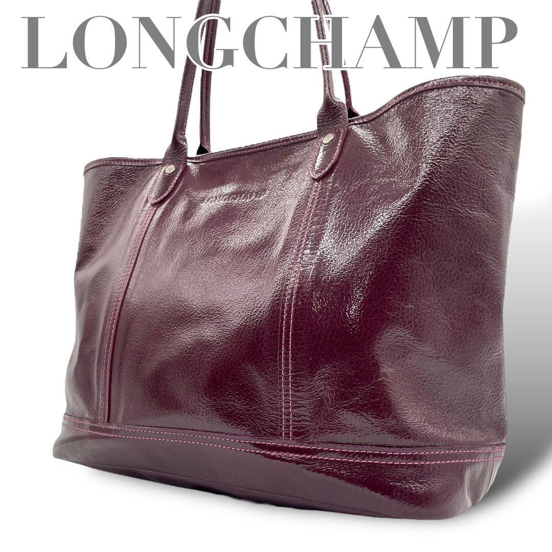 極美品　longchamp ロンシャン　トートバッグ　パテント　ボルドー　s81