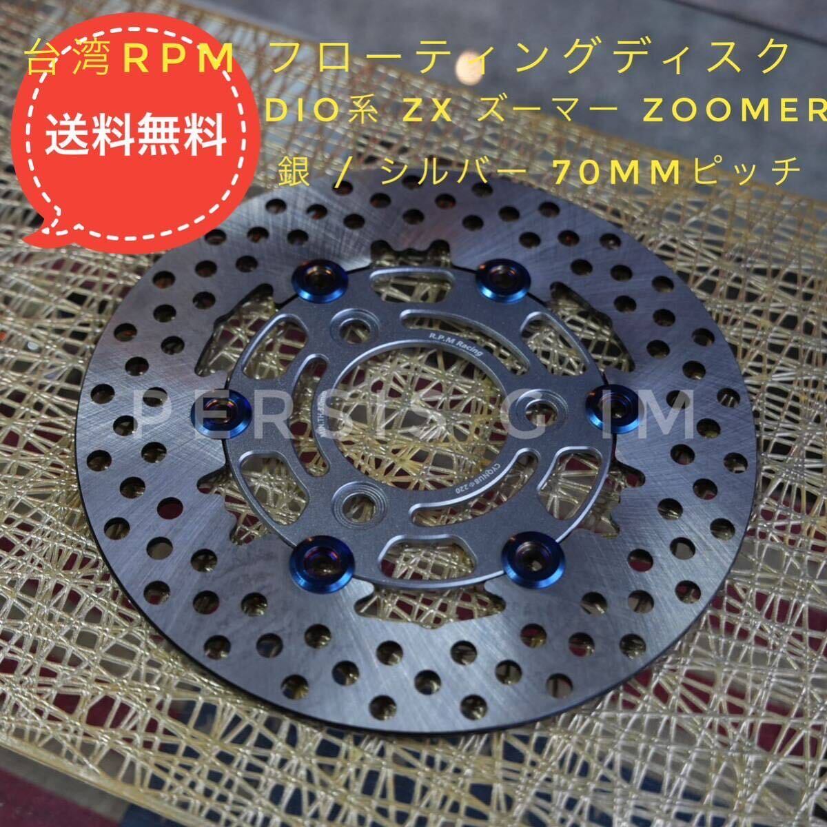 Dio-ZX•Z4/タクト/エイプなど用ブレーキ ディスクローター(RPM Dio-ZX•Z4/タクト/エイプなど用ブレーキ ディスクローター(RPM