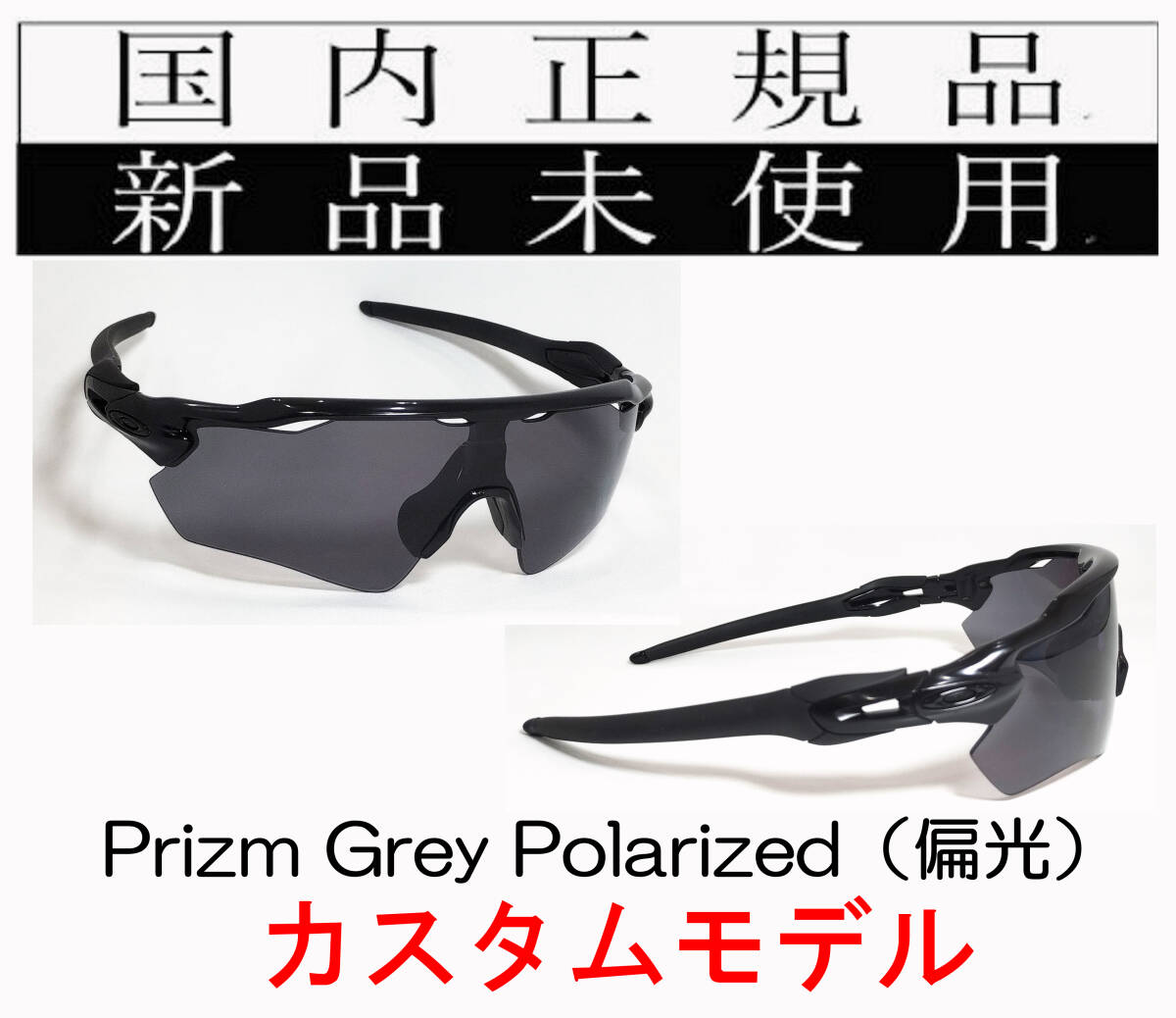 RE24-PGP 正規保証書付 新品未使用 国内正規品 オークリー OAKLEY レーダーイーブイ RADAR EV Path PRIZM GREY POLARIZED（偏光） カスタム