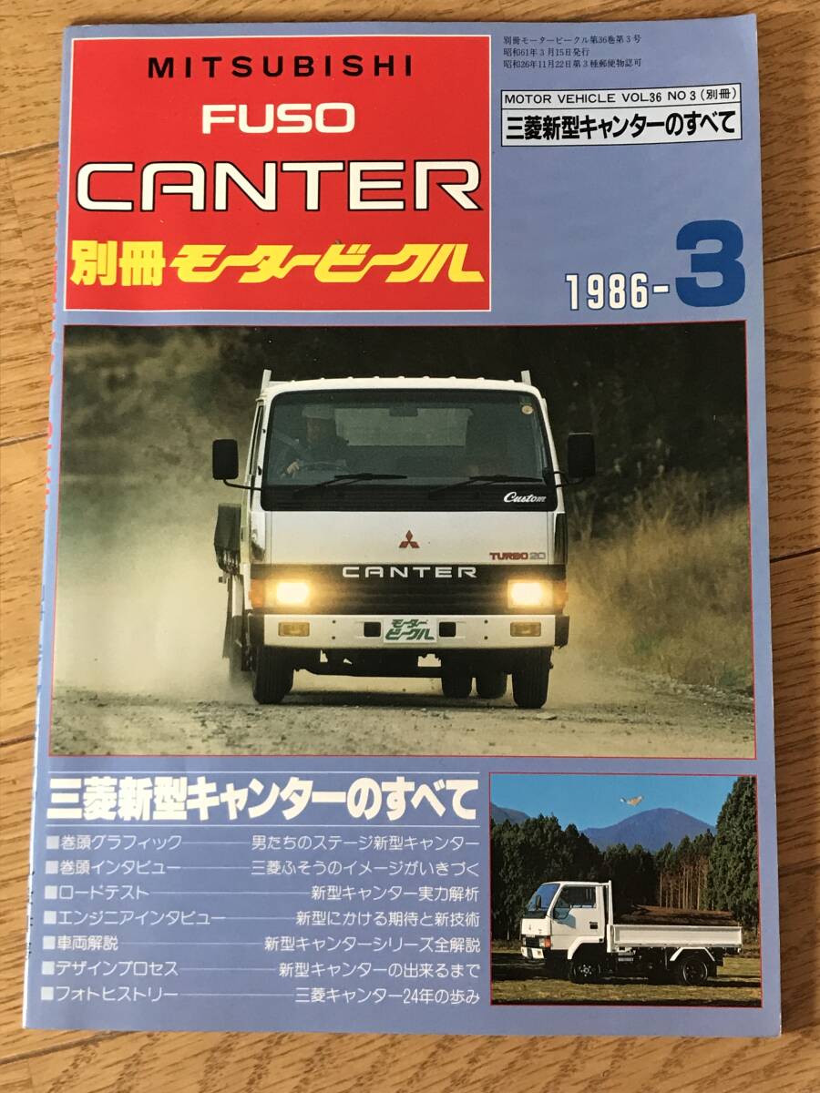 O01-57/ motor vehicle отдельный выпуск [ Mitsubishi Fuso Canter ] 1986 год 3 месяц номер Showa 61 год Mitsubishi новая модель Canter. все 