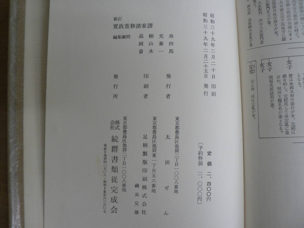 新訂 寛政重修諸家譜 全26巻揃 続群書類従完成会 昭和39-42年 新訂 寛政重修諸家譜 全26巻揃 続群書類従完成会 昭和39-42年