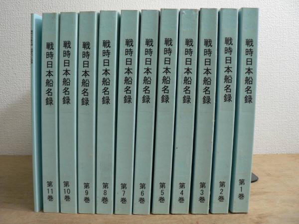 全12巻揃 戦時日本船名録 全11巻+追録及び正誤 全12巻揃 戦時日本船名録 全11巻+追録及び正誤