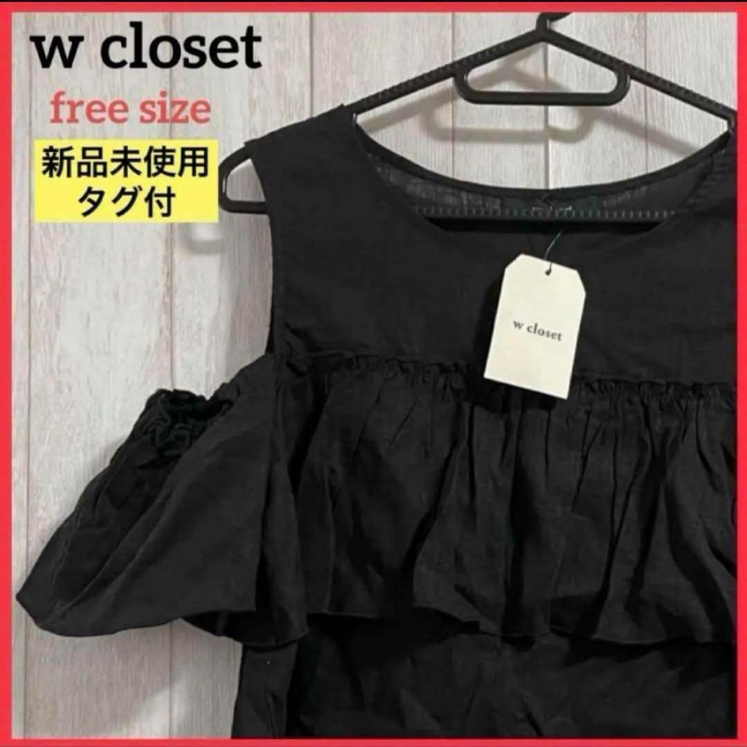 【新品未使用】w closet ダブルクローゼット オープンショルダーブラウス フリル カジュアルシャツ 肩出し トップス ブラウス ブラック S24