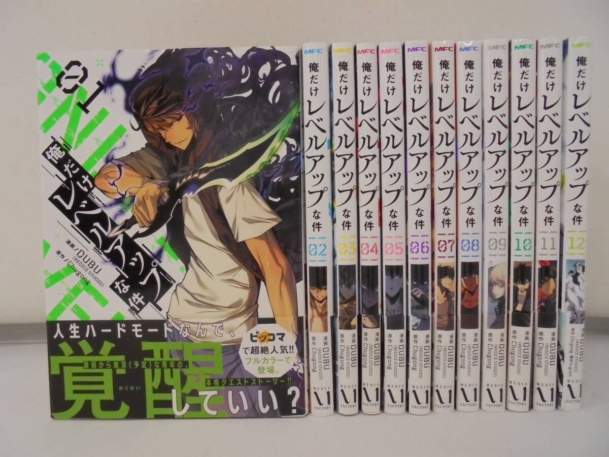 【俺だけレベルアップな件】1～12巻/合計12冊/全巻帯付き初版/DUBU/ピッコマ
