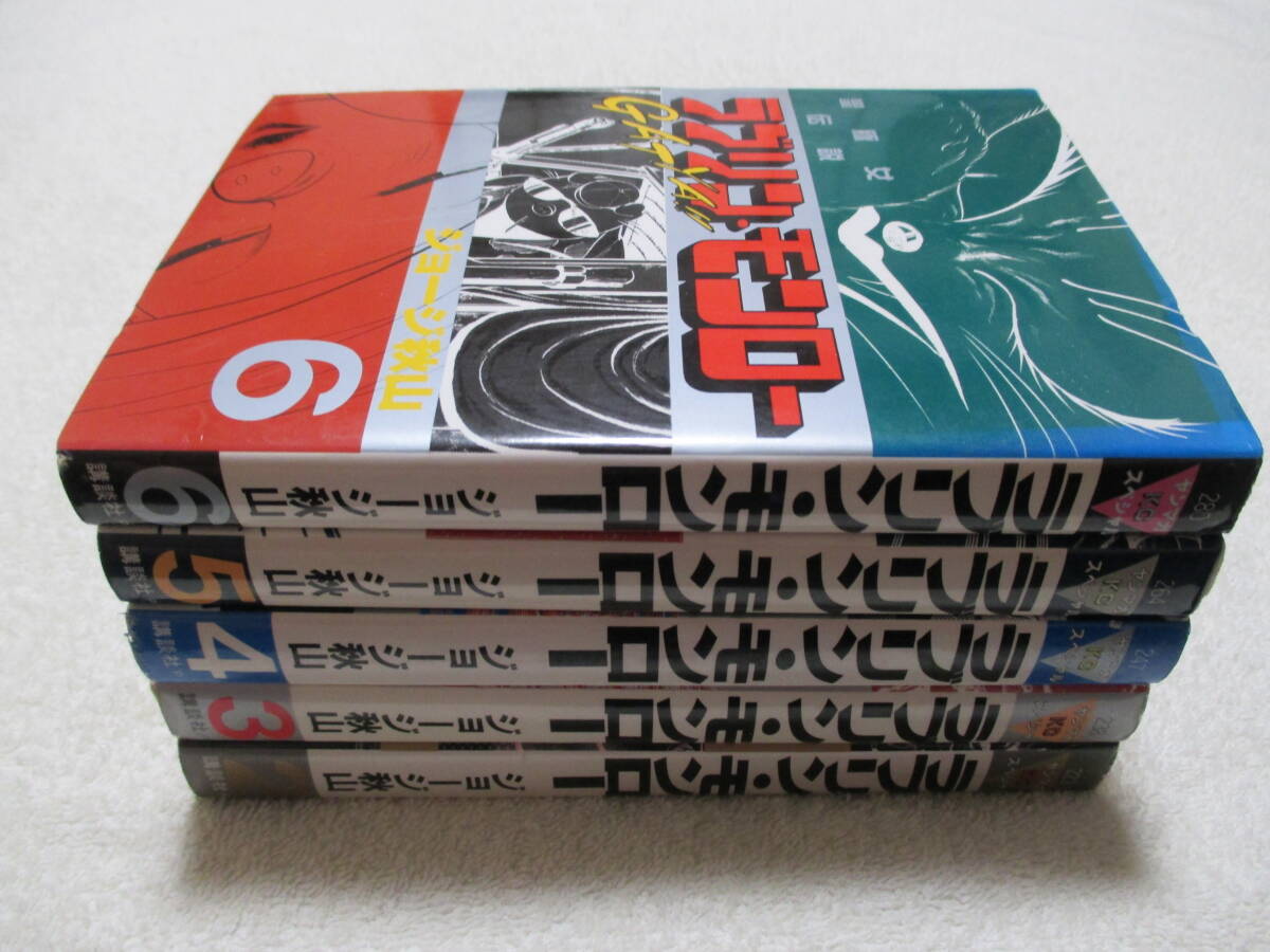 ラブリンモンロー 2～6巻 非全巻 セット 初版 ジョージ秋山 講談社 ヤンマガKC ラブリン・モンロー