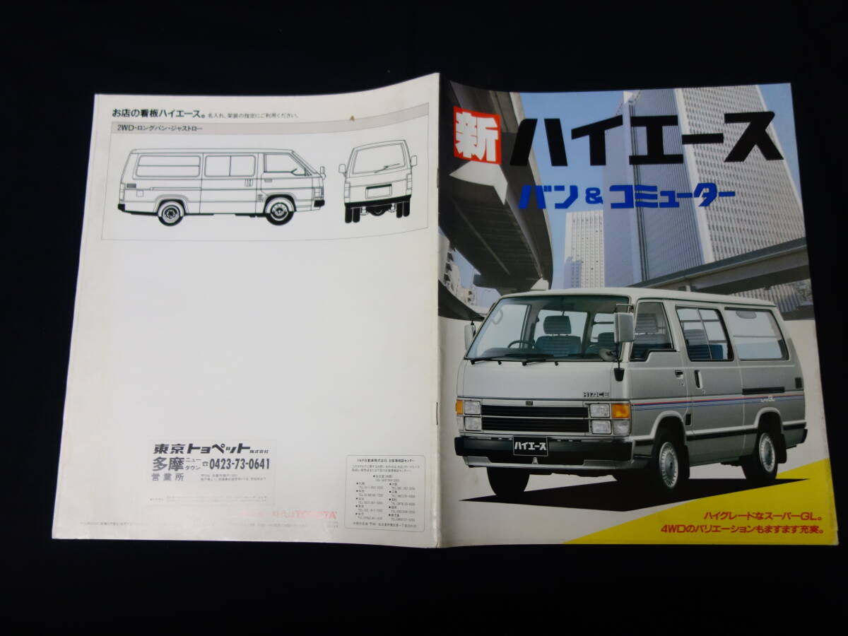 【1989年】トヨタ ハイエース バン & コミューター / LH51/61/71/56V / YH50/51/61/71/66V系 専用 本カタログ【當(dāng)時(shí)もの】
