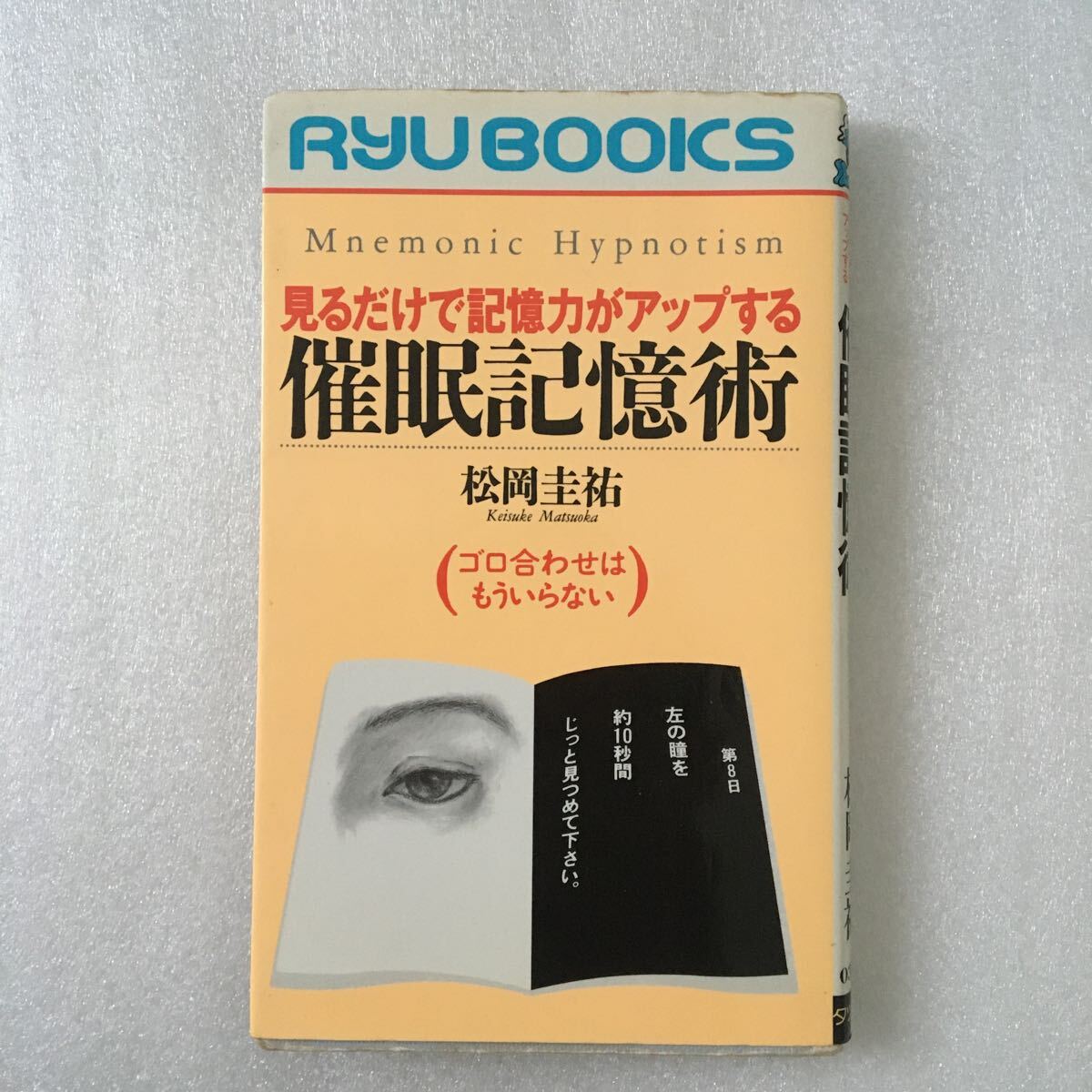 催眠記憶術　見るだけで暗記力がアップする　ゴロ合わせはもういらない （Ｒｙｕ　ｂｏｏｋｓ） 松岡圭祐／著　9784766703085