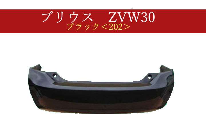 992262　TOYOTA　プリウス　ZVW30　リアバンパー　前期・後期　参考品番：52159-47050-C0 202　【社外新品】