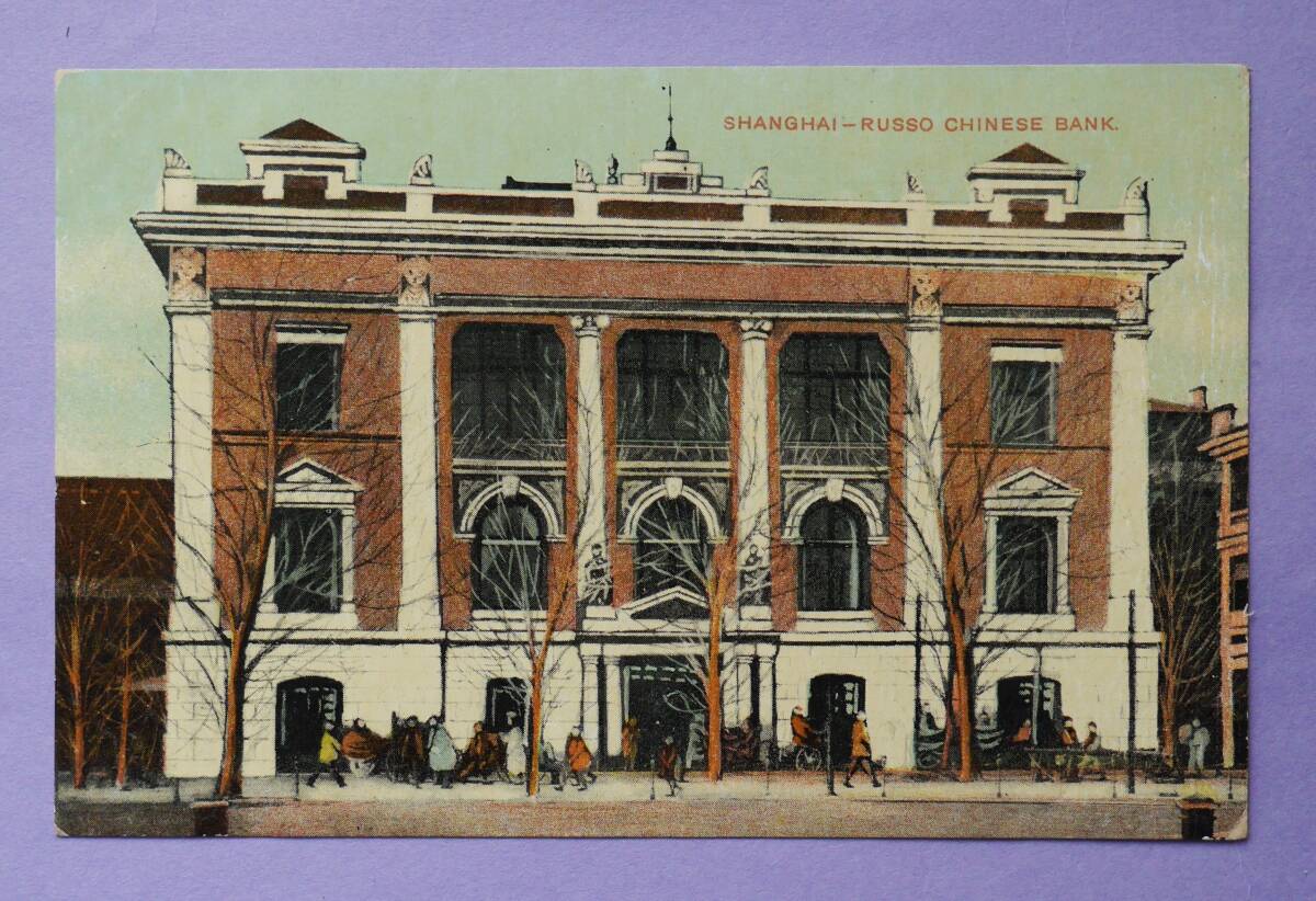 ★中国上海★公共租界《露清銀行の建物の全景》カラー印刷絵葉書★KINGSHILL製★宛名住所記載あり★Bund★街路樹★1905年竣工★中央大楼★