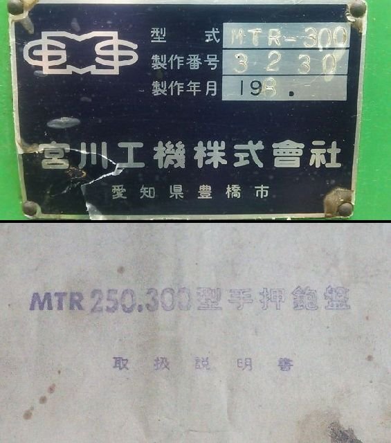 Yahoo!オークション - 宮川工機 300mm 手押鉋盤 手押かんな盤 Yahoo!オークション - 宮川工機 300mm 手押鉋盤 手押かんな盤