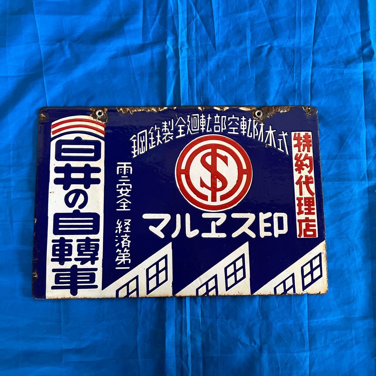 当時物琺瑯看板 昭和レトロ 両面看板 
