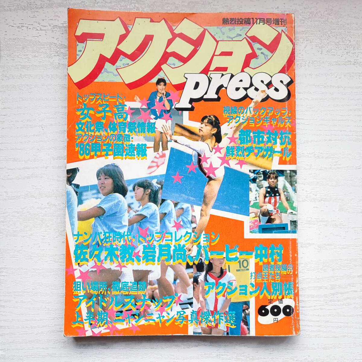 【楽天ランキング1位】 【雑誌】アクションプレス 少年出版社 1986年11月 アクションPress その他