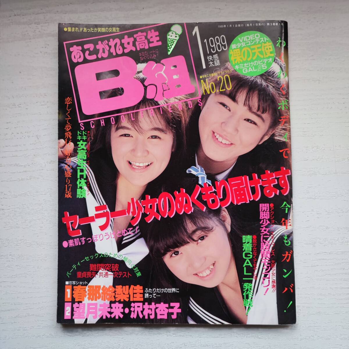 品多く 【雑誌】あこがれ女高生B組 1989年1月号 NO.20 考友社出版 その他
