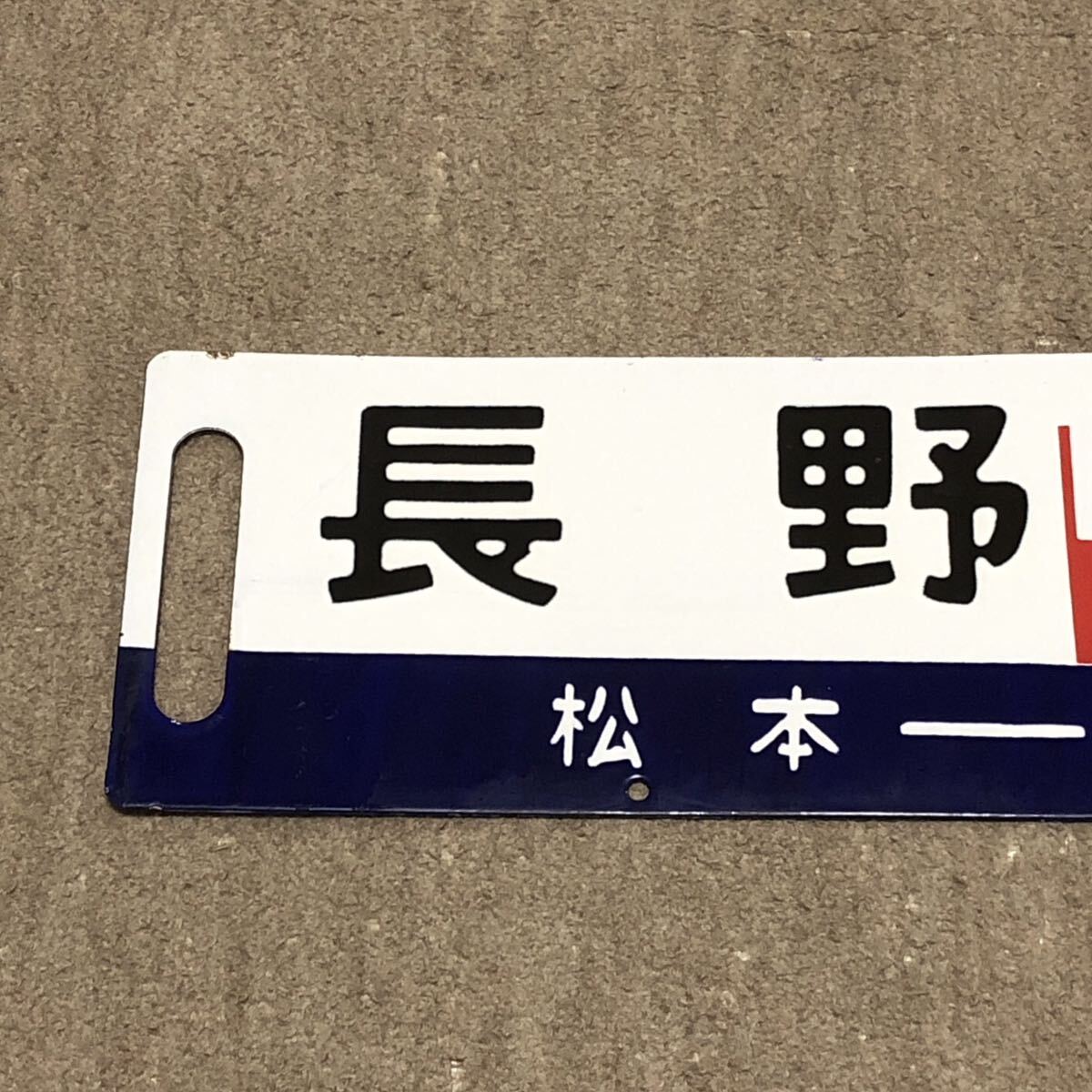 鉄道 サボ 急行 Yahoo!オークション - 【鉄道払い下げ】サボ ホーロー 凹文字