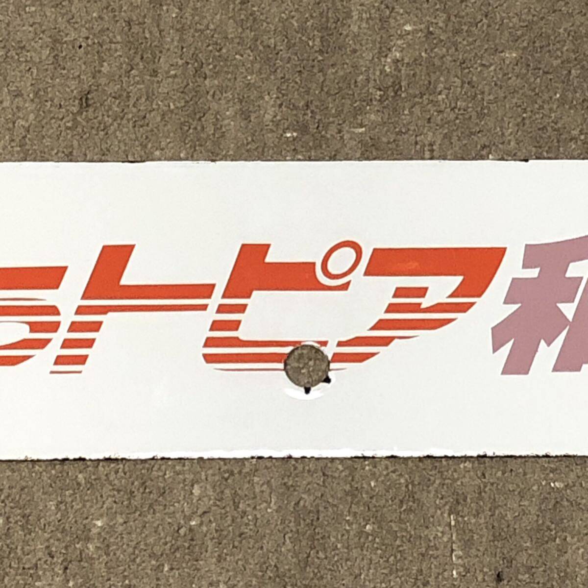 鉄道払い下げ】サボ ホーロー 凹凸文字 ゆうトピア和倉 ゆう 鉄道払い下げ】サボ ホーロー 凹凸文字 ゆうトピア和倉 ゆう