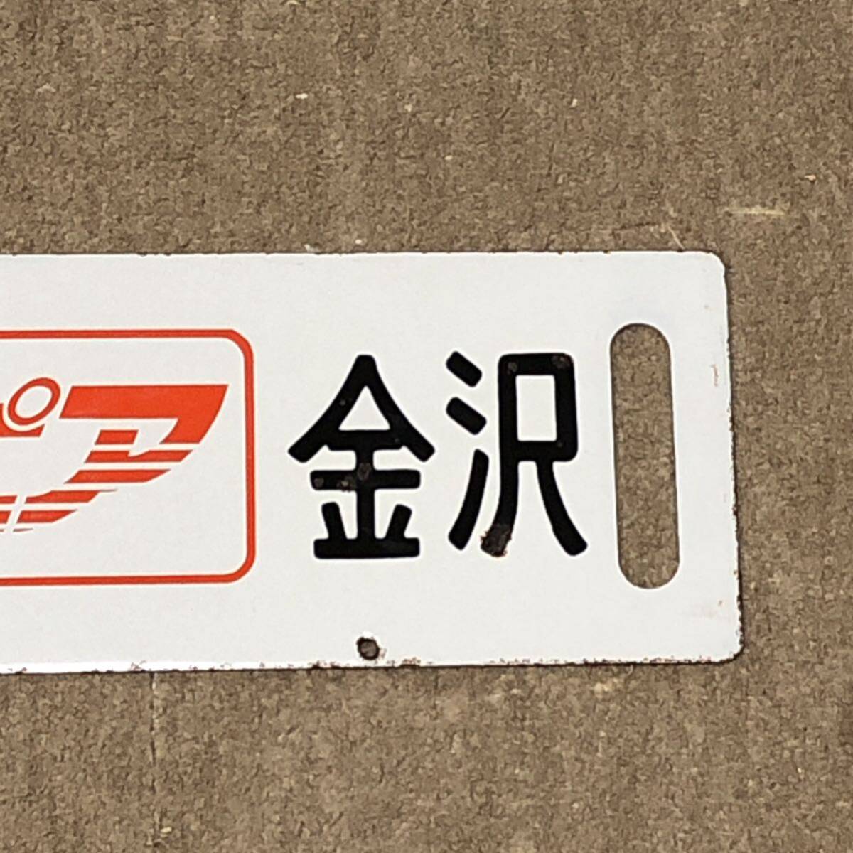 鉄道払い下げ】サボ ホーロー 凹凸文字 ゆうトピア和倉 ゆう 鉄道払い下げ】サボ ホーロー 凹凸文字 ゆうトピア和倉 ゆう