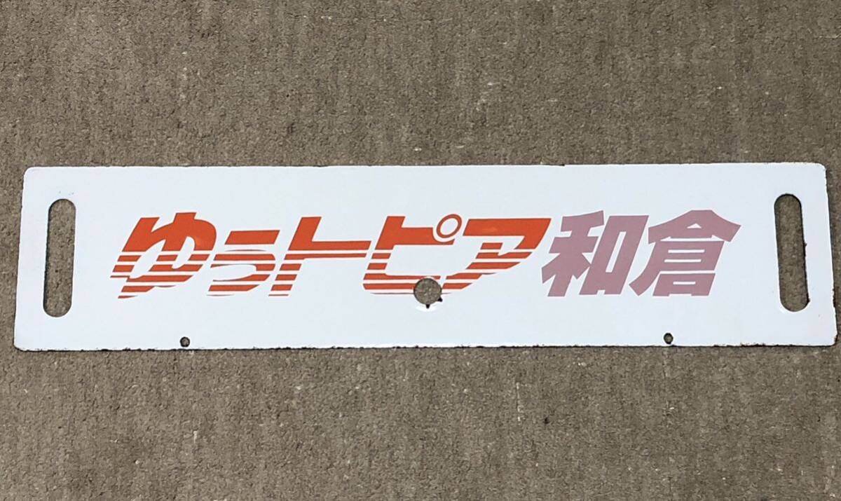 鉄道払い下げ】サボ ホーロー 凹凸文字 ゆうトピア和倉 ゆう 鉄道払い下げ】サボ ホーロー 凹凸文字 ゆうトピア和倉 ゆう
