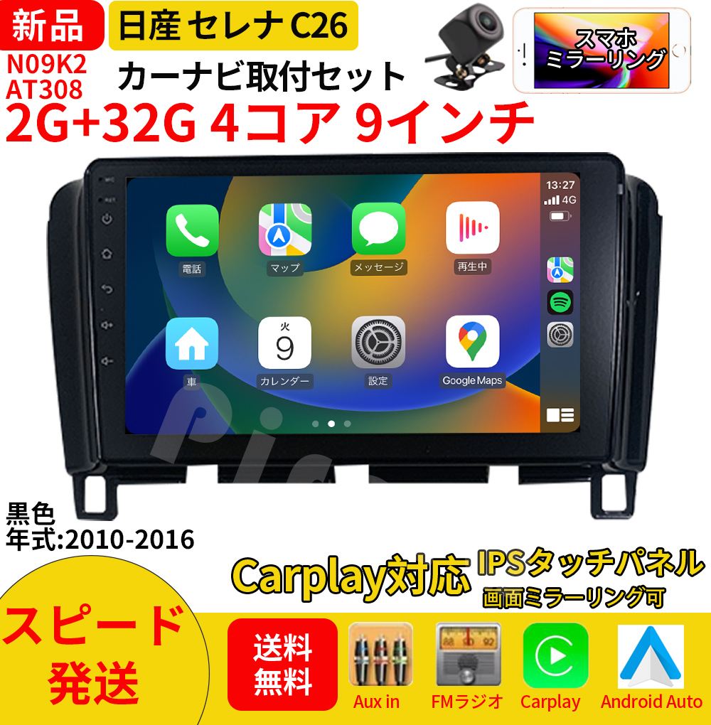 AT308 日産SERENAセレナC26 2010-2016年黒色9インチandroid式 AT308 日産SERENAセレナC26 2010-2016年黒色9インチandroid式