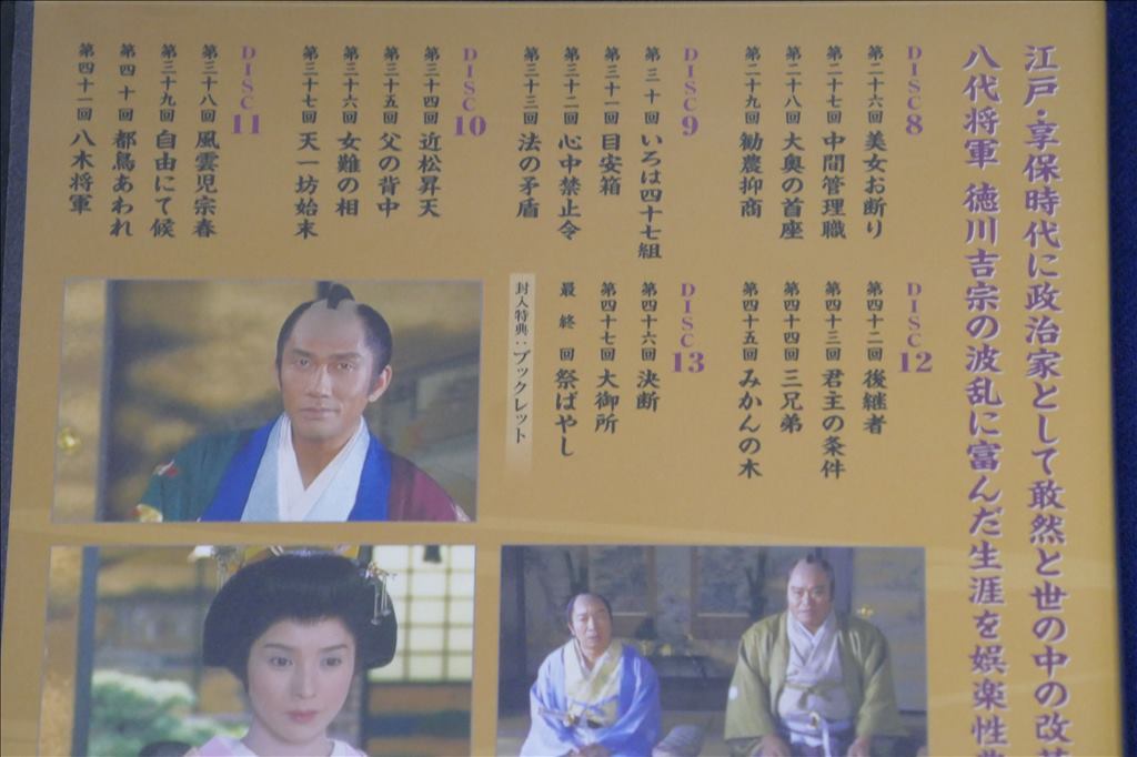 未開封 / 八代将軍 吉宗 NHK大河ドラマ 完全版 第弐集 未開封 / 八代将軍 吉宗 NHK大河ドラマ 完全版 第弐集