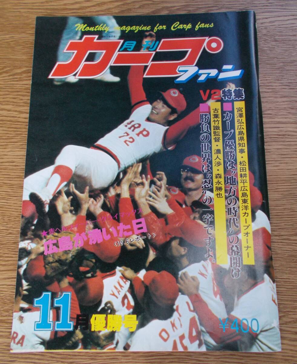 昭和 レトロ 月刊カープファン 1979(昭和54)年 11月号　表紙右下虫食い穴あり