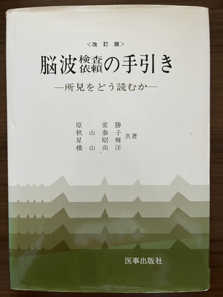 『改訂版　脳波検査依頼の手引き　所見をどう読むか』　原常勝・秋山泰子ほか共著　医事出版社