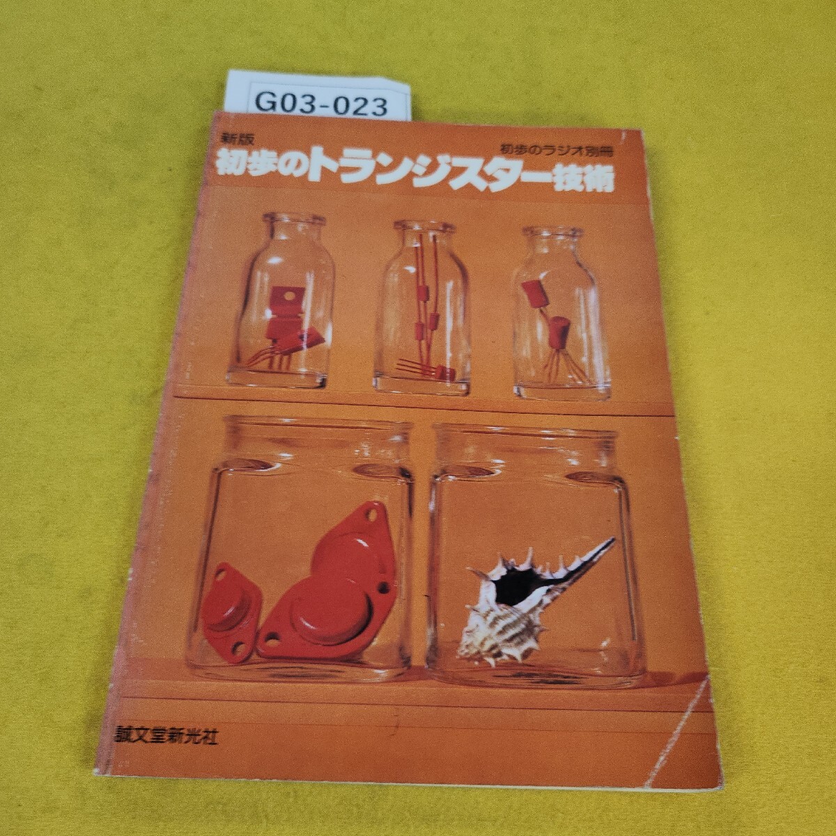 G03-023 新版 初歩のトランジスター技術 初歩のラジオ別冊誠文堂新光社 汚れ日焼け汚れ傷多数あり。