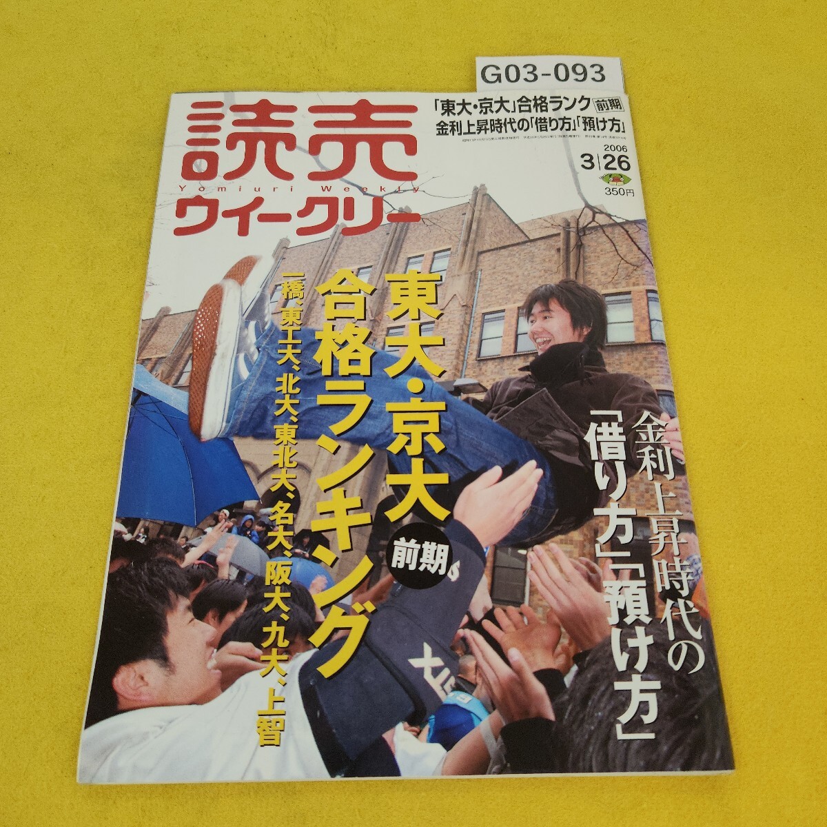 G03-093 読売ウィークリー 2006年3月26日号 東大京大合格ランク前期/金利上昇時代の借り方預け方他 読売新聞社 角傷破れあり。