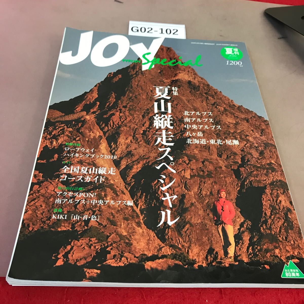 G02-102 ヤマケイJOY 2010.夏 特集 夏山縦走スペシャル 付録無し 山と溪谷社