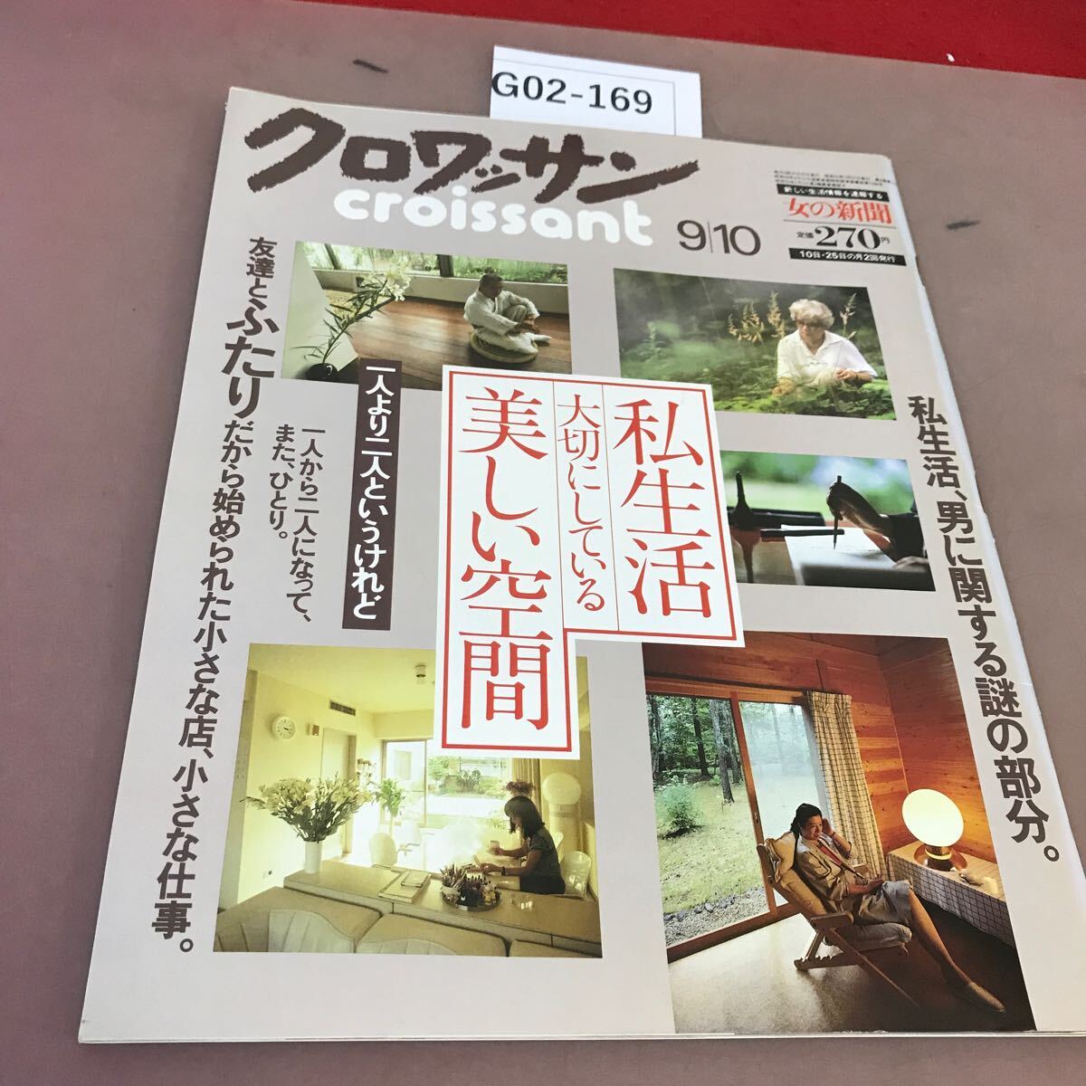 G02-169 クロワッサン 164 昭和59年9月10日発行 マガジンハウス