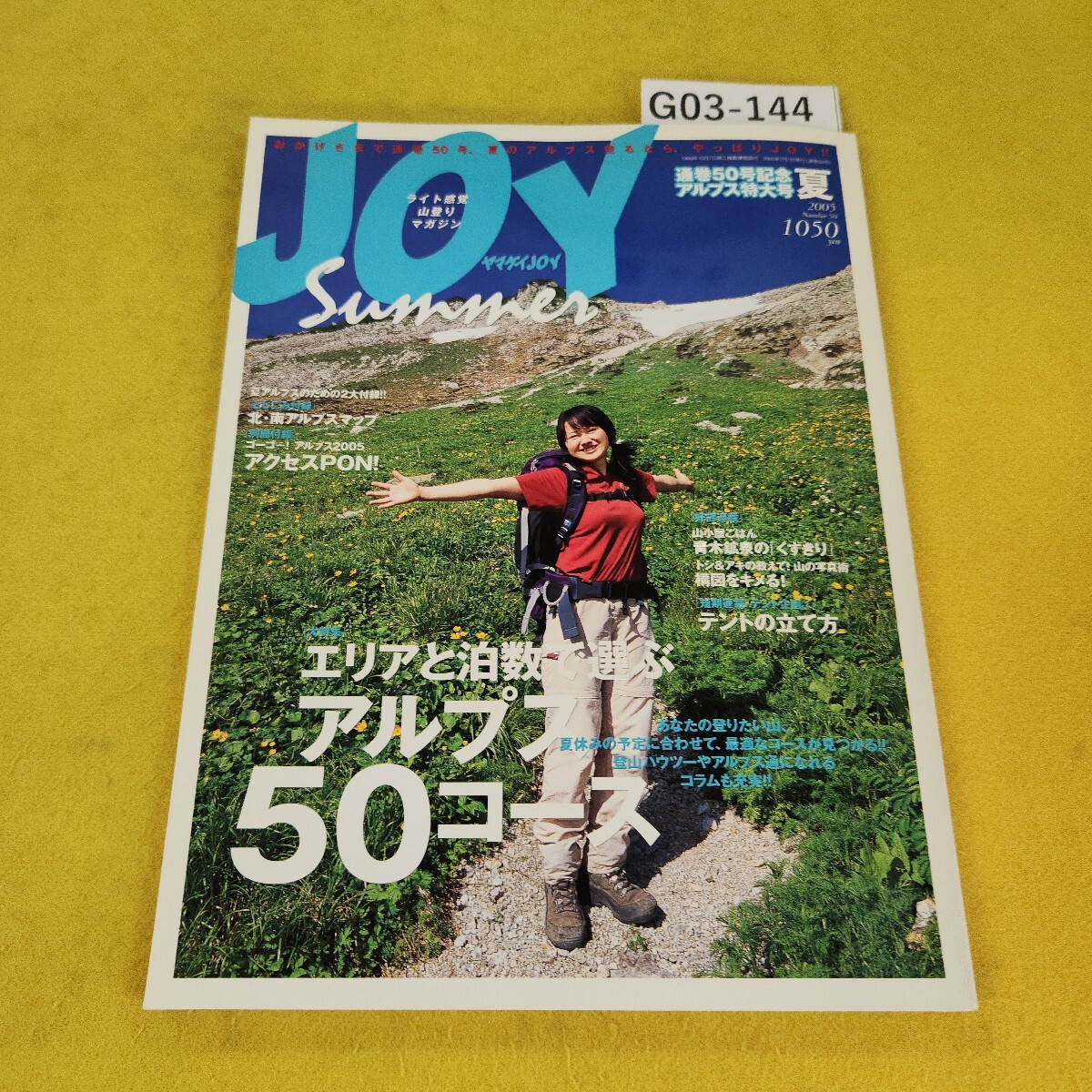 G03-144 ヤマケイJOY夏 2005年No.50特大號 エリアと泊數(shù)で選ぶアルプス50コース他 山と渓谷社 付録マップなし別冊付録あり、切り取り跡あり