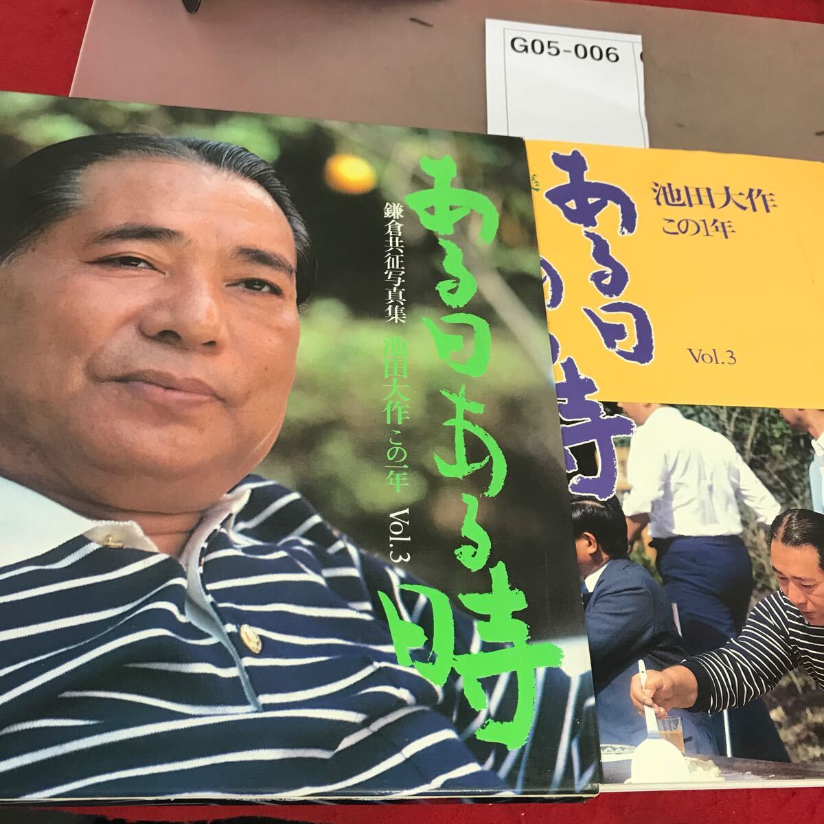 G05-006 ある日ある時 池田大作この一年 Vol.3 第三文明社