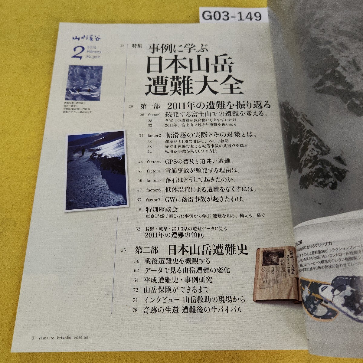 G03-149 山と渓谷 2012年2月號 事例に學ぶ日本山岳遭難大全他 山と渓谷社 傷あり。