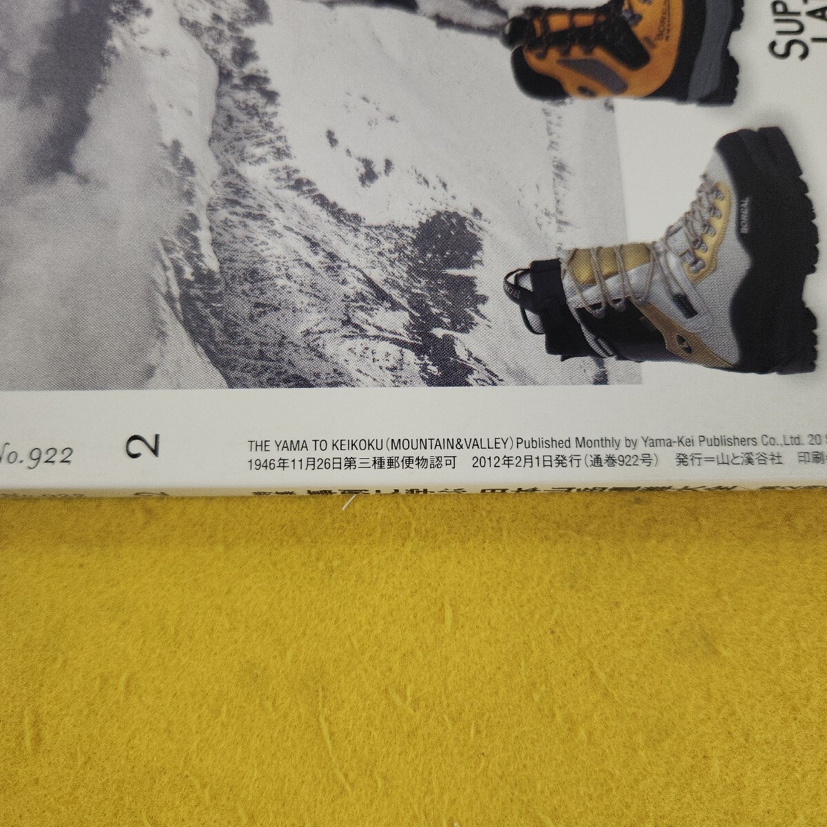 G03-149 山と渓谷 2012年2月號 事例に學ぶ日本山岳遭難大全他 山と渓谷社 傷あり。