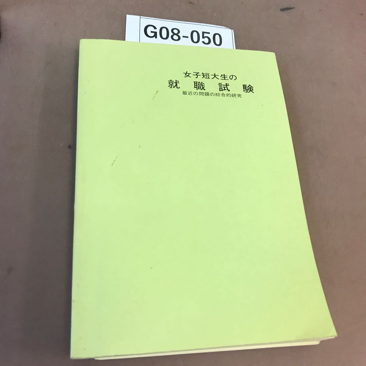 G08-050 女子短大生の就職試験 弘文社 書き込み有り