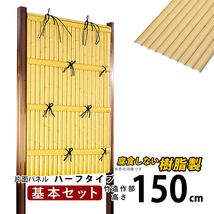 竹垣 仕切り 竹フェンス 目隠し 後付け diy 人工 樹脂 フェンス 組立式 垣根 建仁寺A型 片面パネル ハーフタイプ 基本セット 高さ150cm