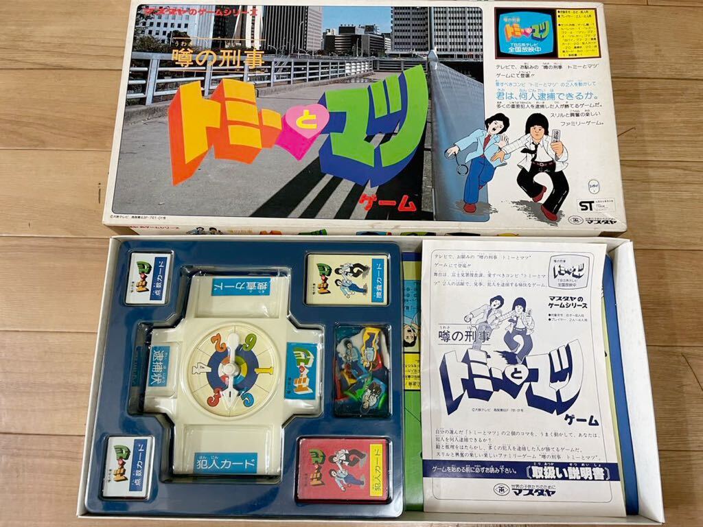 噂の刑事 トミーとマツ ボードゲーム /昭和レトロ マスダヤ 国広