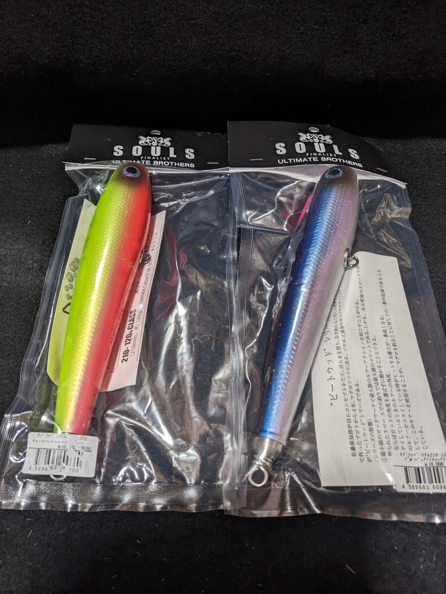 SOULS モグラッパースリム210-120G 2本セット 新色 ソウルズ 