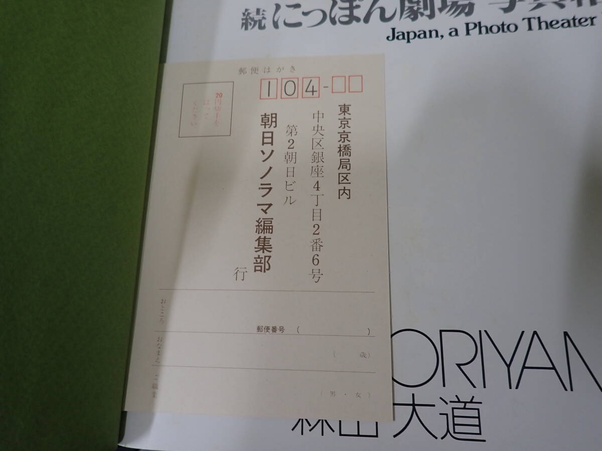 n17a 初版・はがき付◇続にっぽん劇場 写真帖 森山大道 ソノラマ n17a 初版・はがき付◇続にっぽん劇場 写真帖 森山大道 ソノラマ