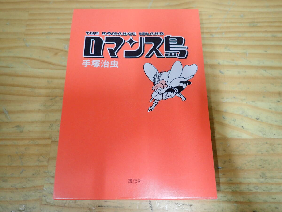 13600円 n3c 非売品◇ロマンス島 手塚治虫文庫全集 全巻購入 13600円 n3c 非売品◇ロマンス島 手塚治虫文庫全集 全巻購入