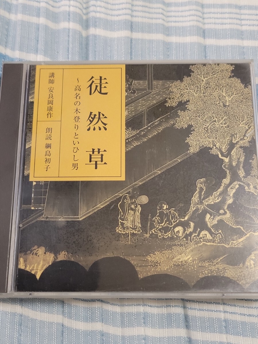 CD2枚組 朗読CD 徒然草 ～高名の木登りといひし男 講師: 安良岡康作 朗読: 綱島初子 NHKサービスセンター