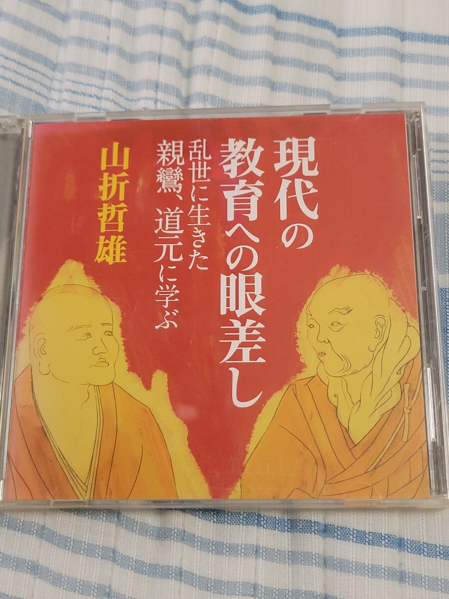 講演CD「現代の教育への眼差し　乱世に生きた親鸞、道元に学ぶ」　山折哲雄