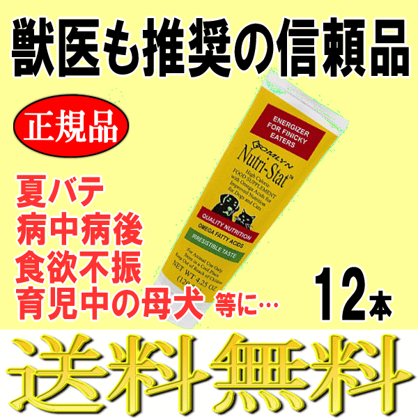 ニュートリスタット 12本 犬用 猫用 口コミ 正規品 サプリメント トムリン 超小型犬 小型犬 中型犬 大型犬
