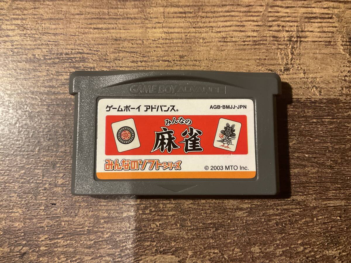 ゲームボーイアドバンス　みんなの麻雀　みんなのソフトシリーズ